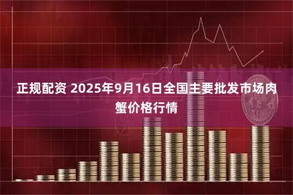 正规配资 2025年9月16日全国主要批发市场肉蟹价格行情